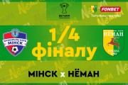 «Минск» — «Неман»: ответный матч
