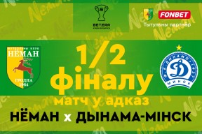 «Неман» — «Динамо-Минск»: ответная встреча