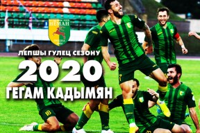 Лучший игрок сезона 2020