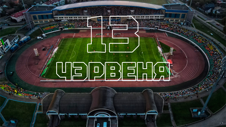 13 июня