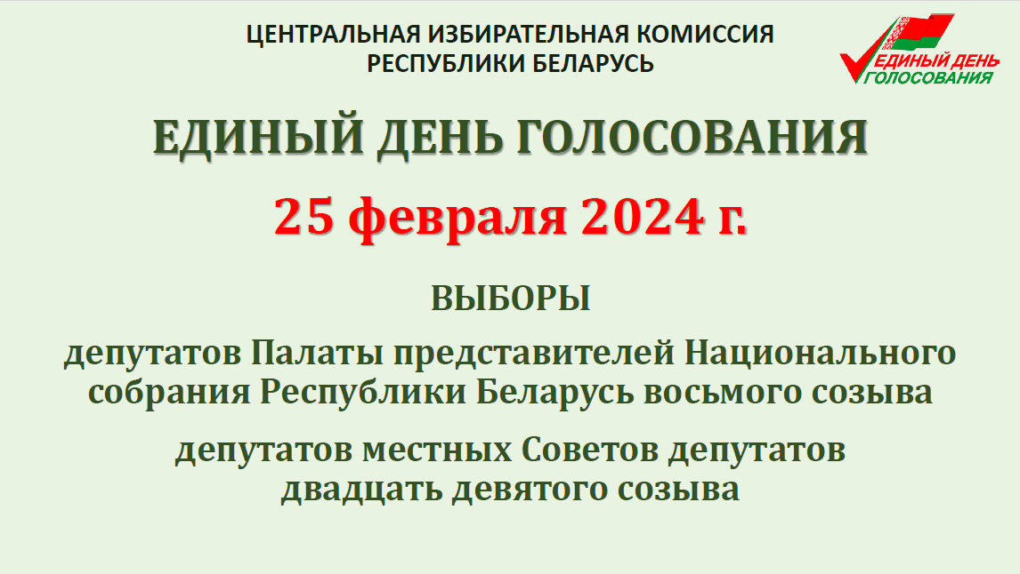 Февраль 2024 выборы беларусь