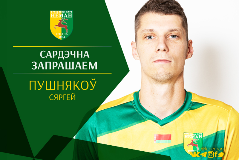 Второй новичок «Немана»